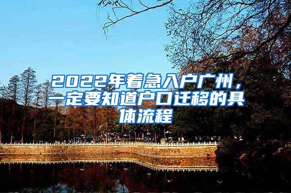 2022年著急入戶廣州，一定要知道戶口遷移的具體流程