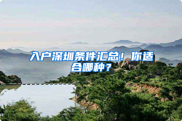 入戶深圳條件匯總！你適合哪種？