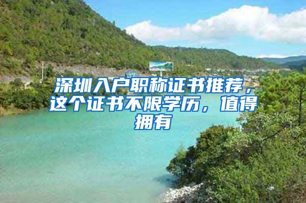 深圳入戶職稱證書推薦，這個(gè)證書不限學(xué)歷，值得擁有