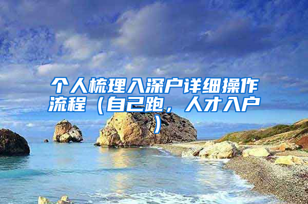 個人梳理入深戶詳細(xì)操作流程（自己跑，人才入戶）