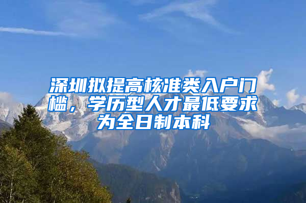 深圳擬提高核準類入戶門檻，學歷型人才最低要求為全日制本科