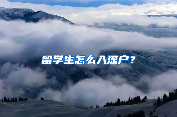 留學(xué)生怎么入深戶？