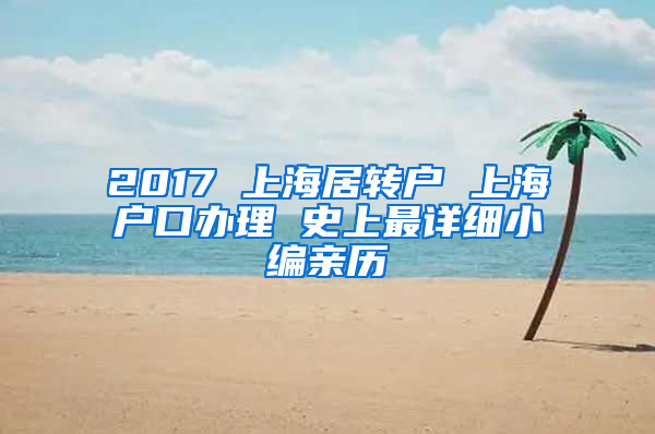 2017 上海居轉(zhuǎn)戶 上海戶口辦理 史上最詳細(xì)小編親歷