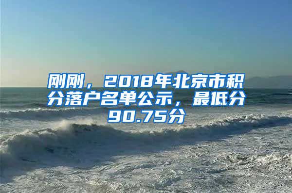 剛剛，2018年北京市積分落戶名單公示，最低分90.75分