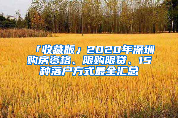 「收藏版」2020年深圳購房資格、限購限貸、15種落戶方式最全匯總