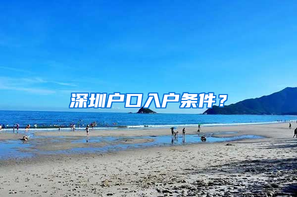 深圳戶口入戶條件？