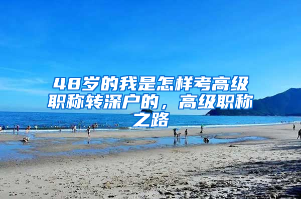 48歲的我是怎樣考高級職稱轉深戶的，高級職稱之路