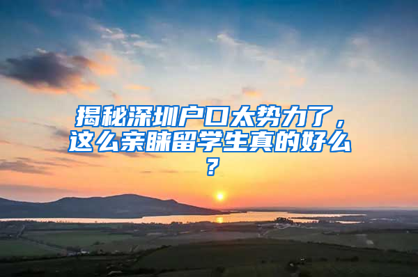 揭秘深圳戶口太勢力了，這么親睞留學生真的好么？