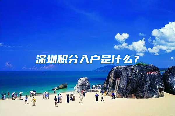 深圳積分入戶是什么？