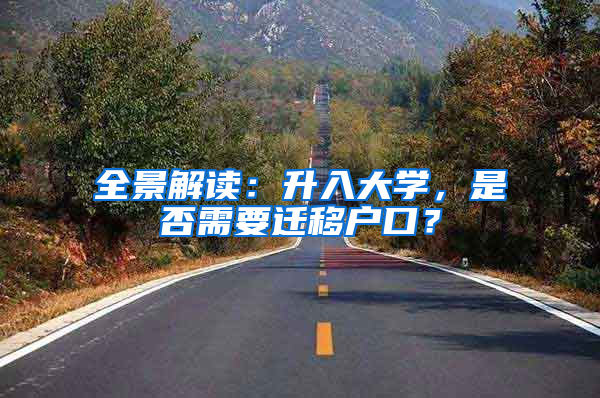 全景解讀：升入大學(xué)，是否需要遷移戶口？