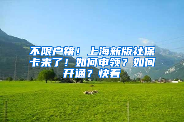 不限戶籍！上海新版社?？▉砹耍∪绾紊觐I(lǐng)？如何開通？快看