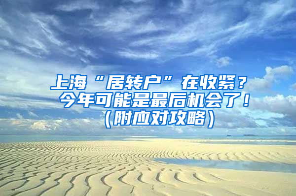 上?！熬愚D(zhuǎn)戶”在收緊？ 今年可能是最后機(jī)會了?。ǜ綉?yīng)對攻略）