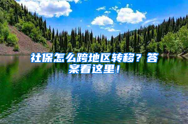 社保怎么跨地區(qū)轉(zhuǎn)移？答案看這里！