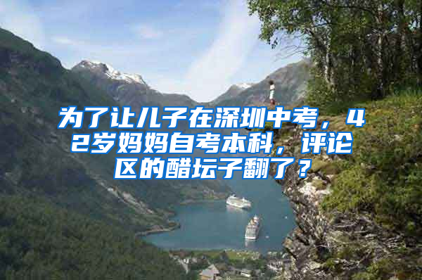 為了讓兒子在深圳中考，42歲媽媽自考本科，評論區(qū)的醋壇子翻了？