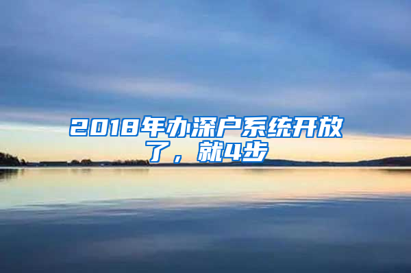 2018年辦深戶系統(tǒng)開放了，就4步