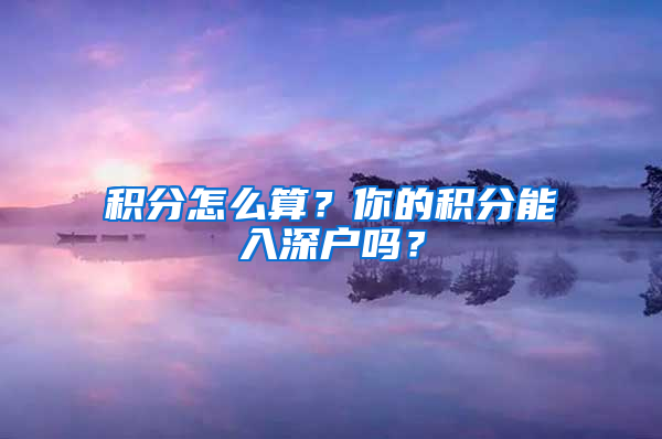 積分怎么算？你的積分能入深戶嗎？