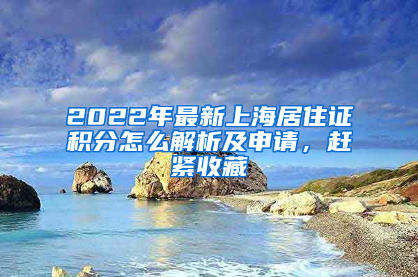 2022年最新上海居住證積分怎么解析及申請，趕緊收藏