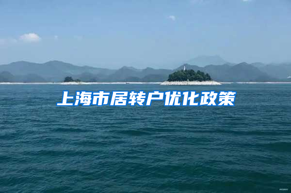 上海市居轉(zhuǎn)戶(hù)優(yōu)化政策