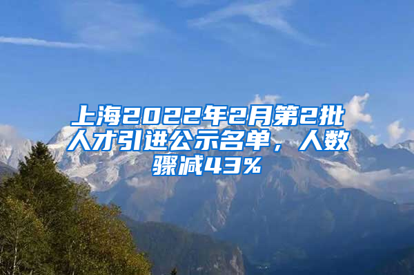 上海2022年2月第2批人才引進(jìn)公示名單，人數(shù)驟減43%