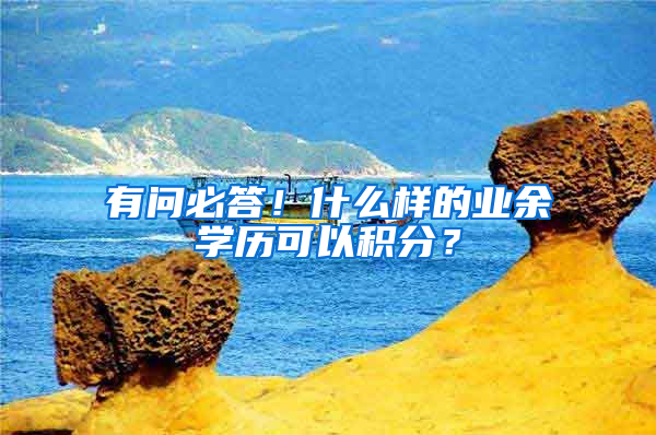 有問必答！什么樣的業(yè)余學(xué)歷可以積分？