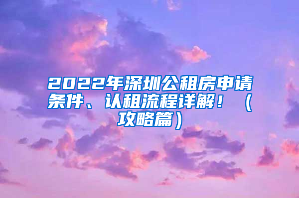 2022年深圳公租房申請(qǐng)條件、認(rèn)租流程詳解?。üヂ云?/></p>
			 <p style=