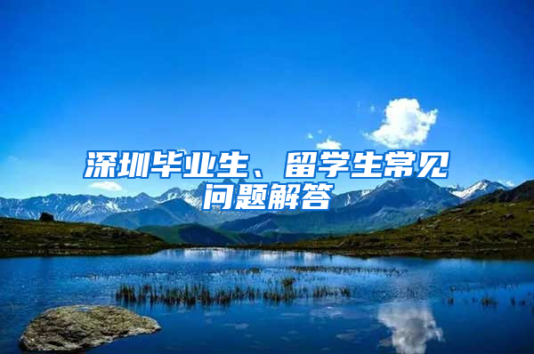 深圳畢業(yè)生、留學生常見問題解答