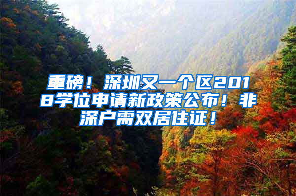 重磅！深圳又一個(gè)區(qū)2018學(xué)位申請(qǐng)新政策公布！非深戶需雙居住證！