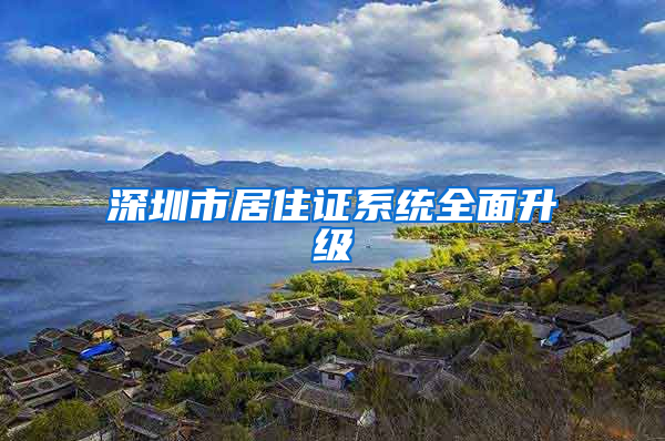 深圳市居住證系統(tǒng)全面升級