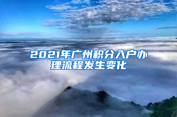 2021年廣州積分入戶辦理流程發(fā)生變化