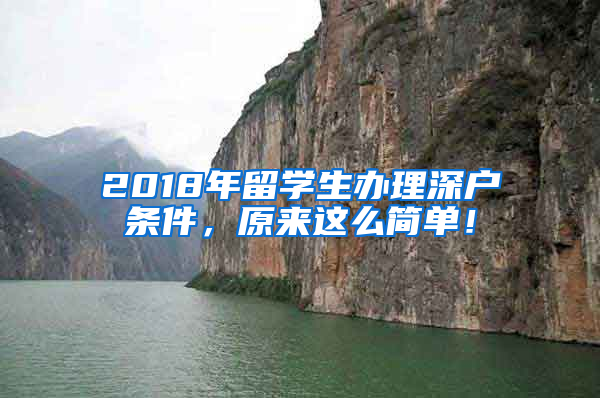 2018年留學(xué)生辦理深戶條件，原來這么簡(jiǎn)單！