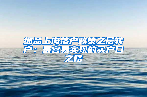 細品上海落戶政策之居轉(zhuǎn)戶：最容易實現(xiàn)的買戶口之路