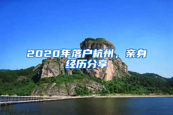 2020年落戶杭州，親身經(jīng)歷分享