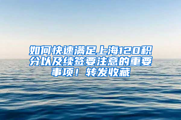 如何快速滿足上海120積分以及續(xù)簽要注意的重要事項！轉(zhuǎn)發(fā)收藏