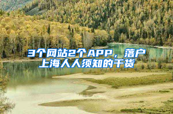 3個網(wǎng)站2個APP，落戶上海人人須知的干貨