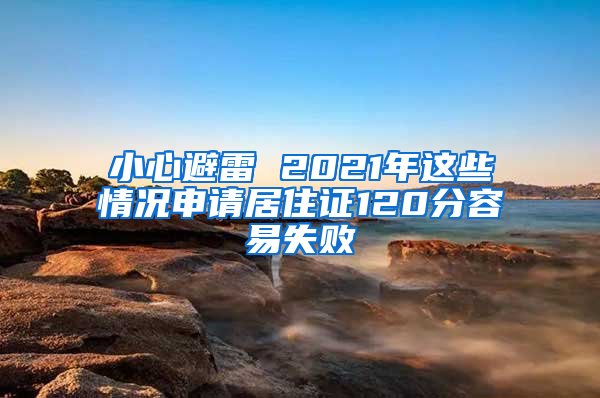 小心避雷 2021年這些情況申請居住證120分容易失敗