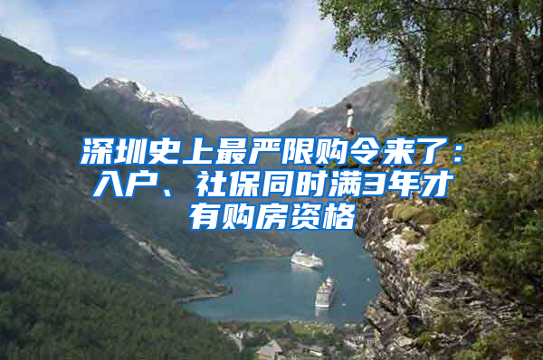 深圳史上最嚴(yán)限購(gòu)令來了：入戶、社保同時(shí)滿3年才有購(gòu)房資格