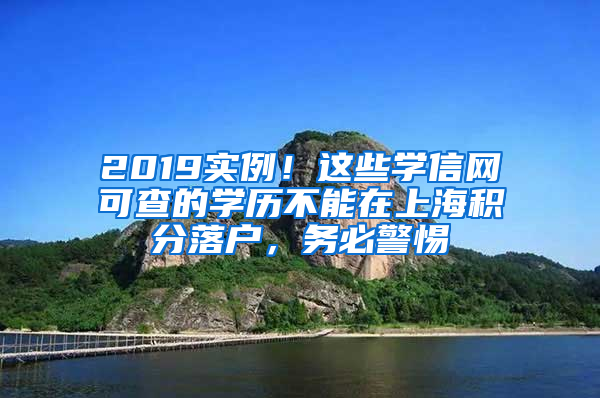 2019實例！這些學(xué)信網(wǎng)可查的學(xué)歷不能在上海積分落戶，務(wù)必警惕