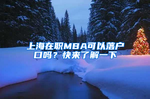 上海在職MBA可以落戶口嗎？快來了解一下