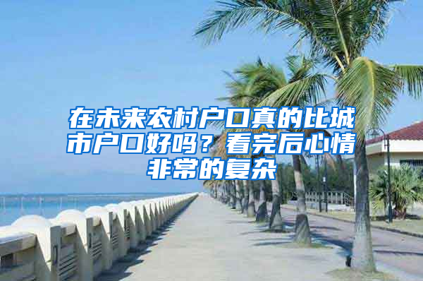 在未來農村戶口真的比城市戶口好嗎？看完后心情非常的復雜