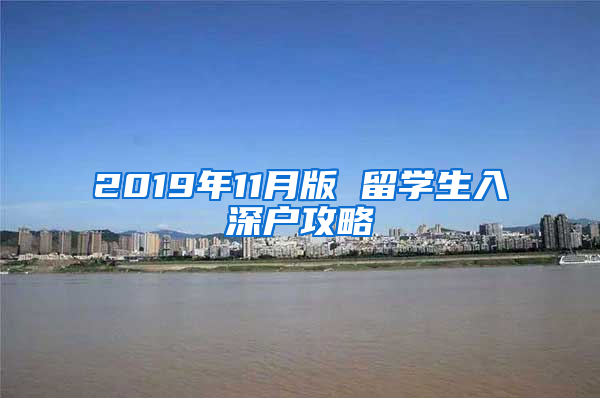 2019年11月版 留學(xué)生入深戶攻略