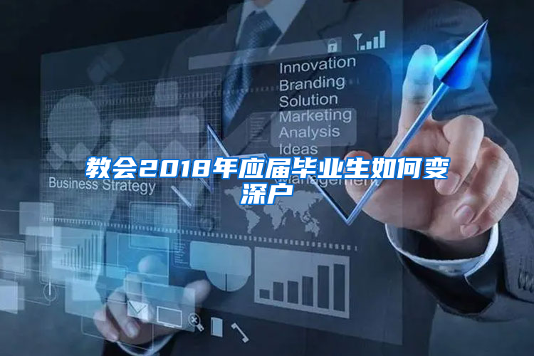 教會2018年應屆畢業(yè)生如何變深戶