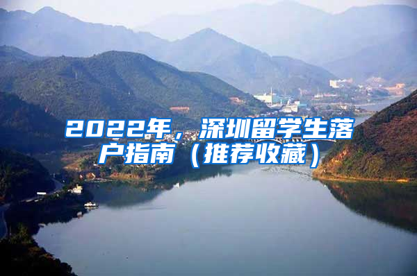 2022年，深圳留學(xué)生落戶指南（推薦收藏）