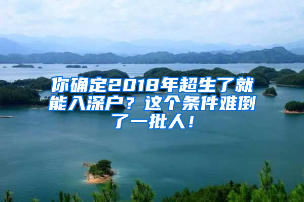 你確定2018年超生了就能入深戶？這個條件難倒了一批人！