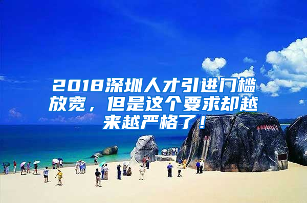 2018深圳人才引進(jìn)門檻放寬，但是這個要求卻越來越嚴(yán)格了！