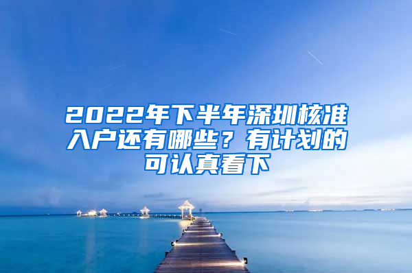 2022年下半年深圳核準入戶還有哪些？有計劃的可認真看下