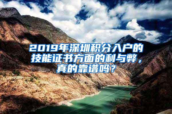 2019年深圳積分入戶的技能證書方面的利與弊，真的靠譜嗎？