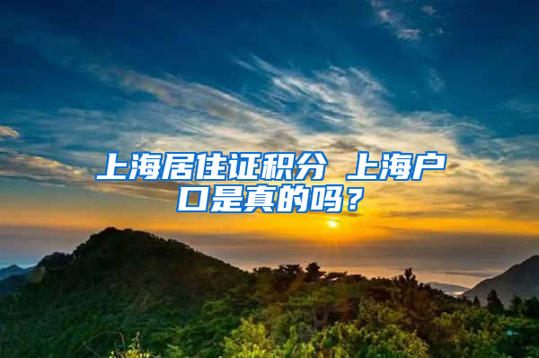 上海居住證積分≤上海戶口是真的嗎？