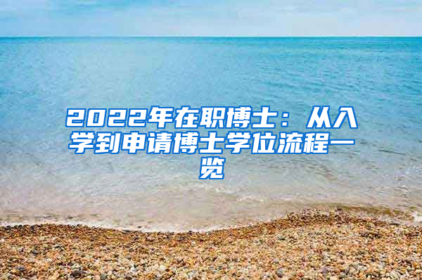 2022年在職博士：從入學(xué)到申請博士學(xué)位流程一覽