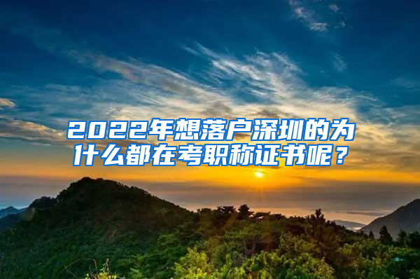 2022年想落戶深圳的為什么都在考職稱證書呢？