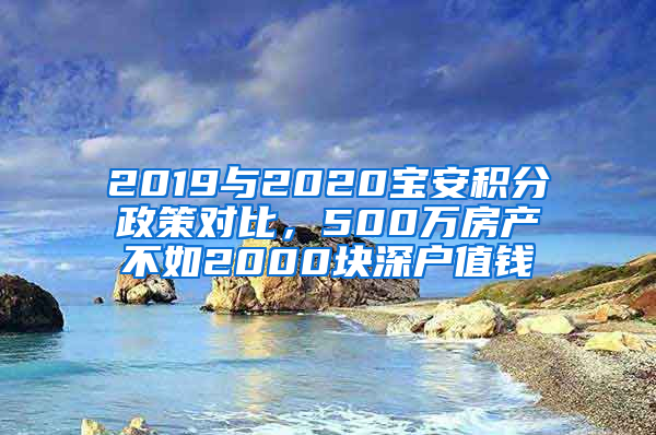 2019與2020寶安積分政策對比，500萬房產(chǎn)不如2000塊深戶值錢